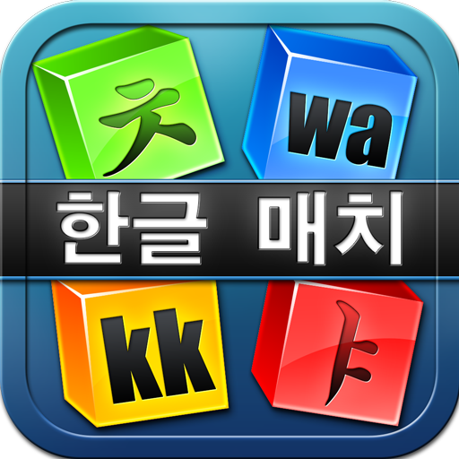 Hangul Match for iPhone/iPad, Game for Learning the Korean Hangul